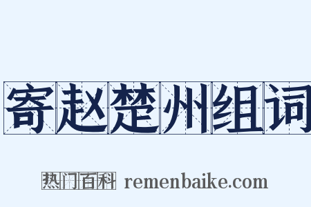 寄赵楚州组词是什么意思的图片